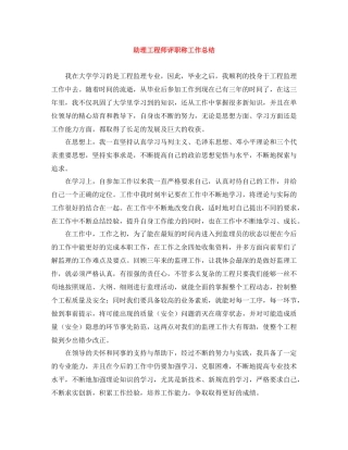 助理工程师评职称工作总结