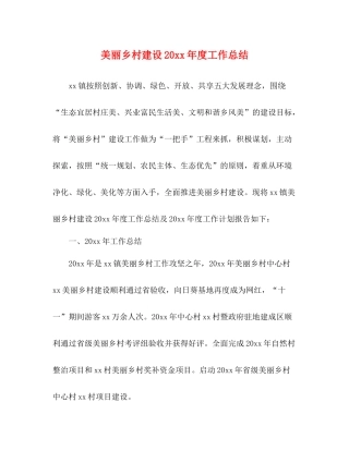 美丽乡村建设度工作总结