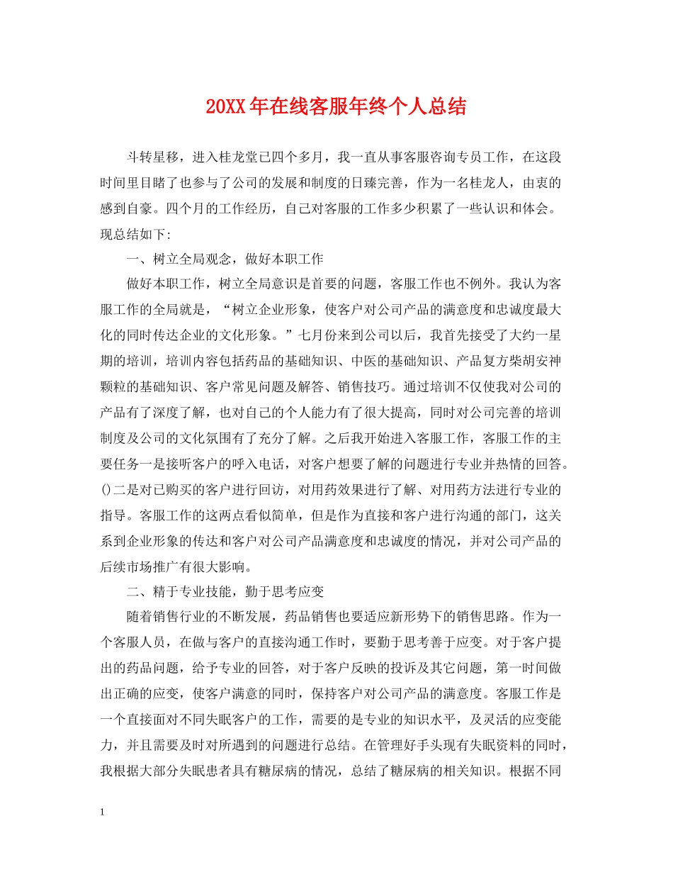 在线客服年终个人总结_第1页