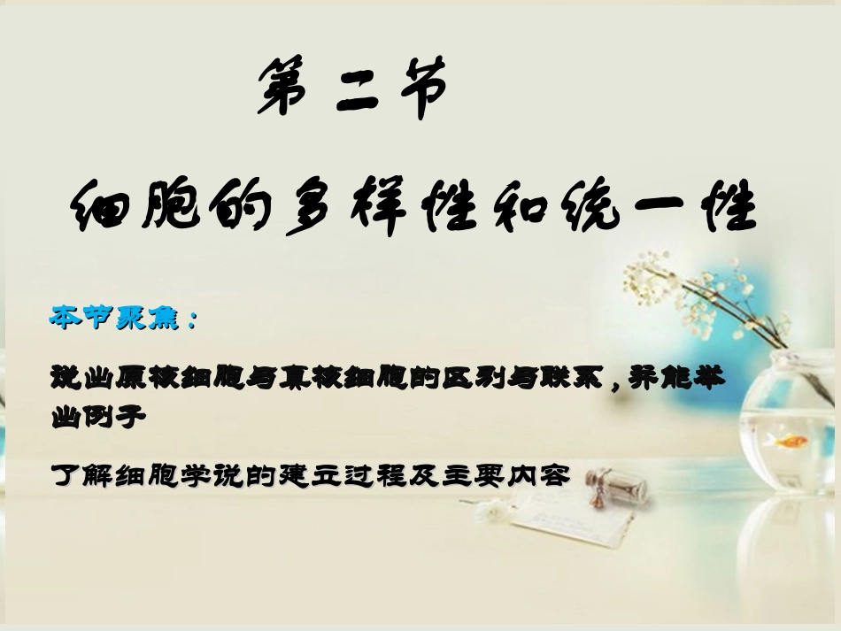 细胞的多样性和统一性_第1页
