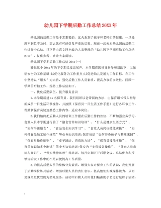 幼儿园下学期后勤工作总结