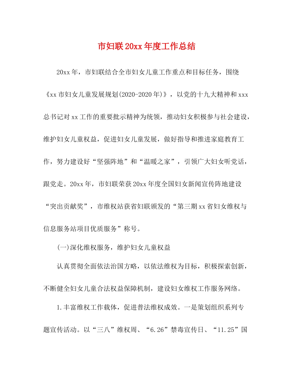 市妇联度工作总结_第1页