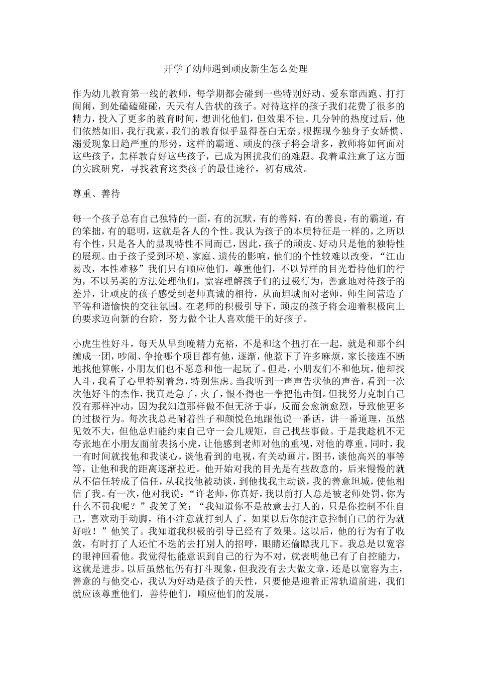 开学了幼师遇到顽皮新生怎么处理_第1页
