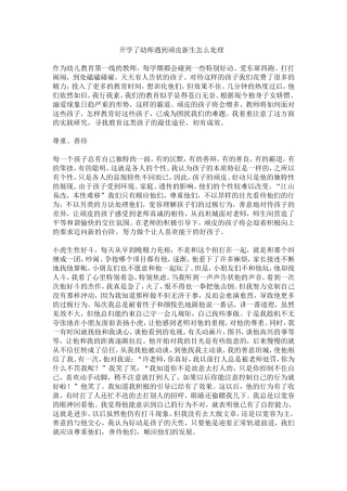开学了幼师遇到顽皮新生怎么处理