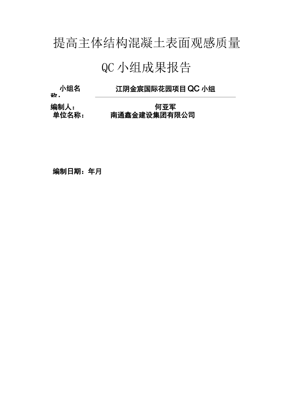 提高主体结构混凝土观感质量QC成果报告_第1页