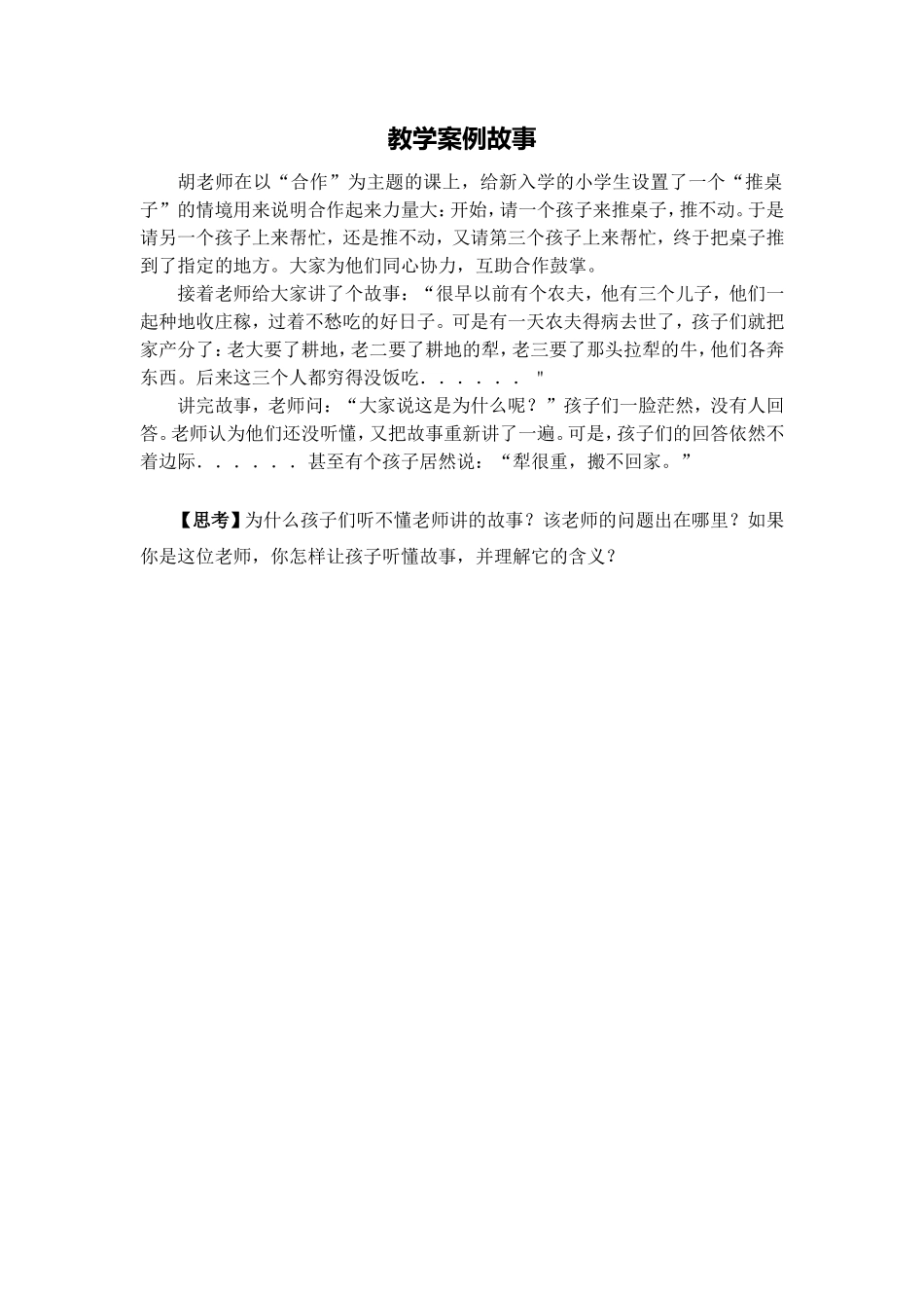 教学案例故事_第1页