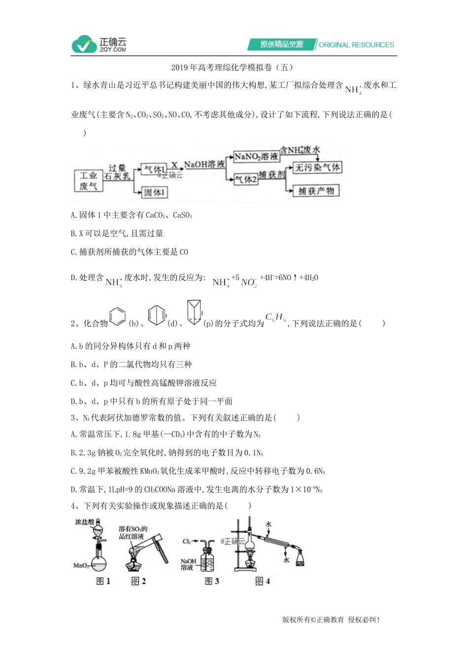2019年高考理综化学模拟卷（五）_第1页
