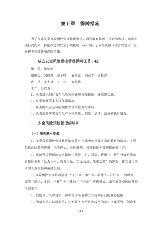 风险预控保障措施