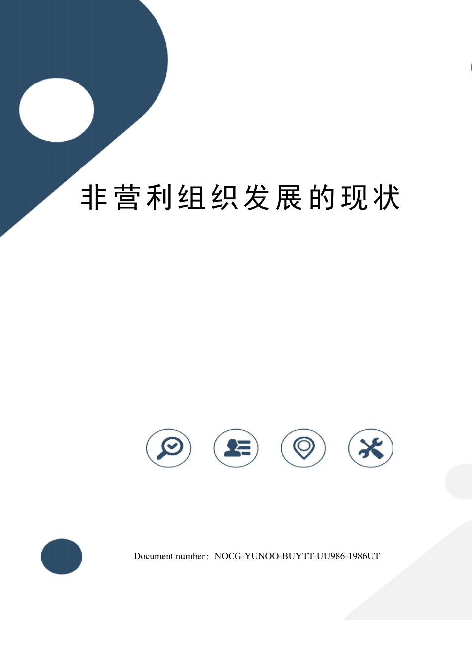 非营利组织发展的现状_第1页