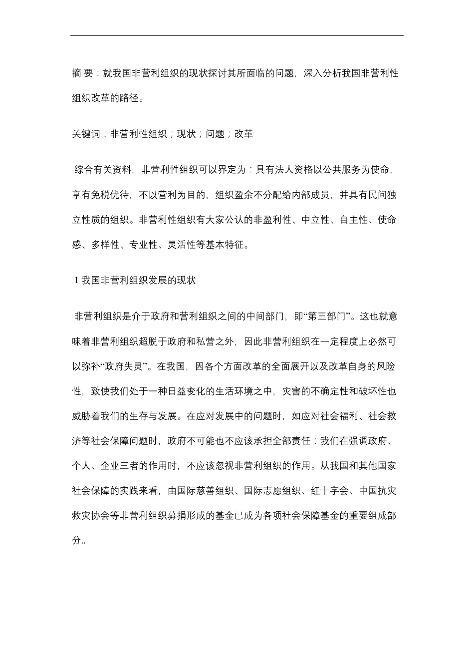 非营利组织发展的现状_第2页