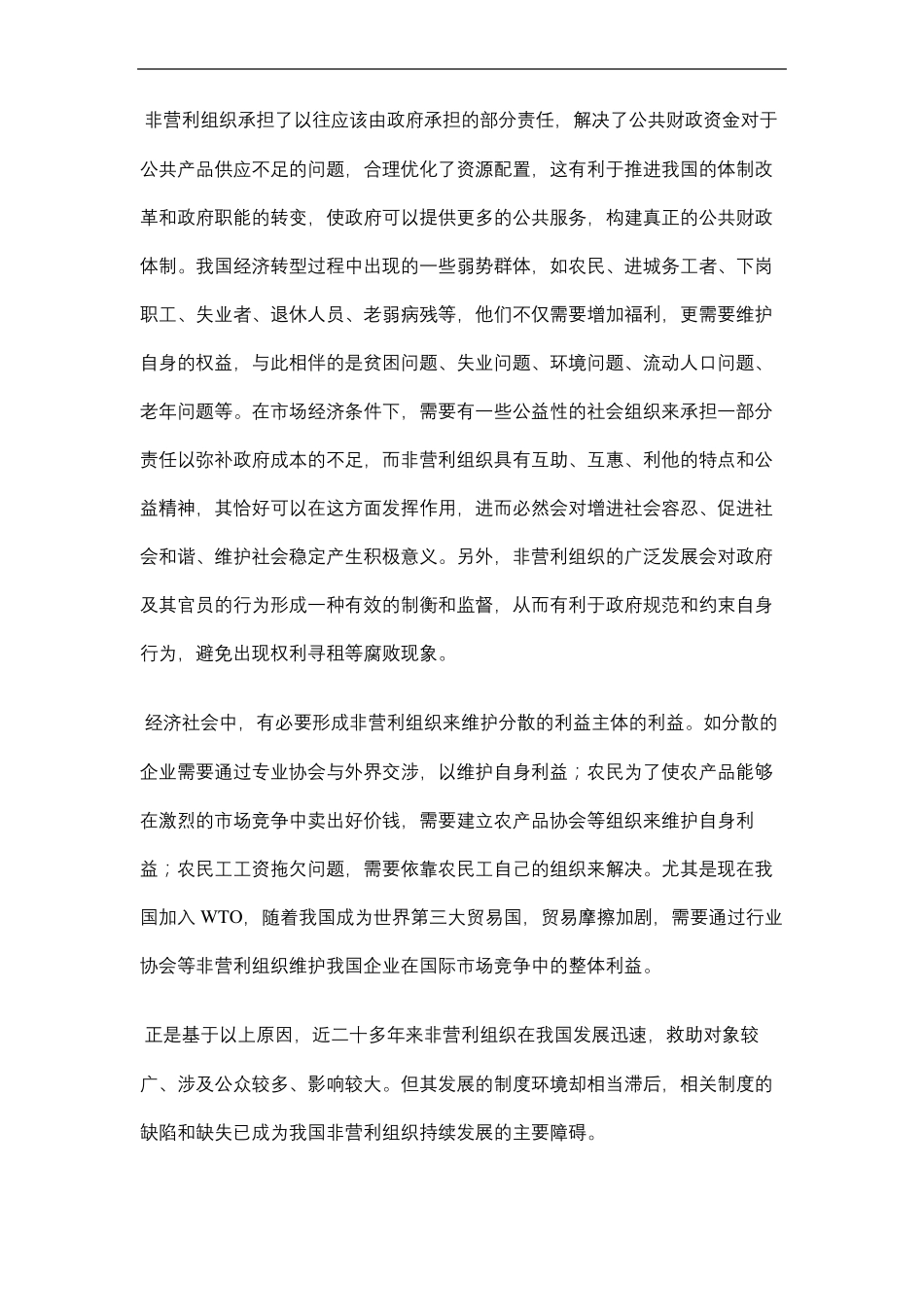 非营利组织发展的现状_第3页
