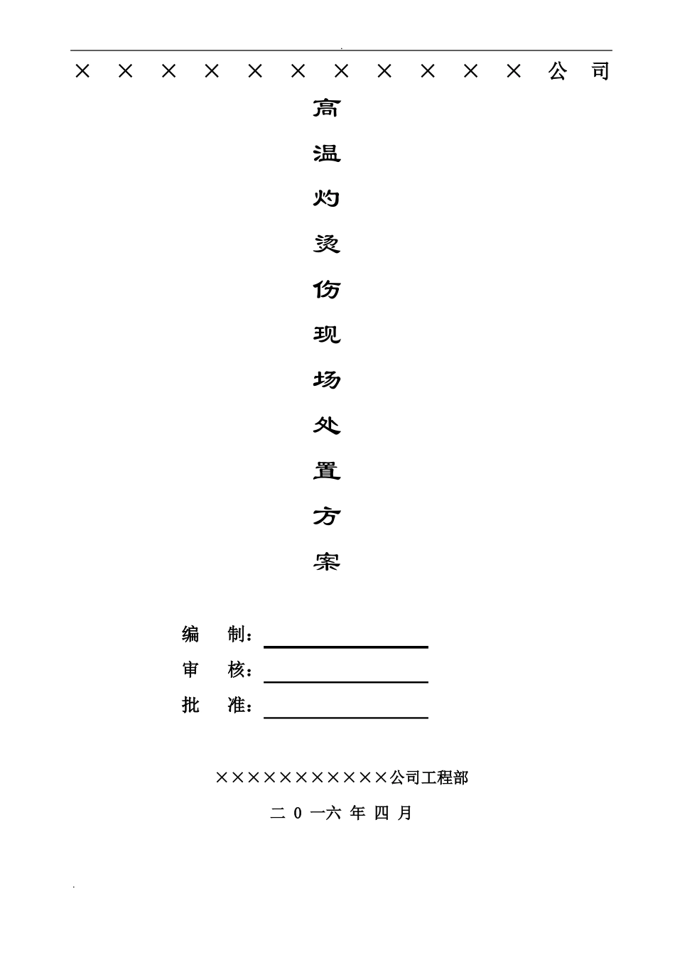 高温灼烫伤现场处置方案_第1页