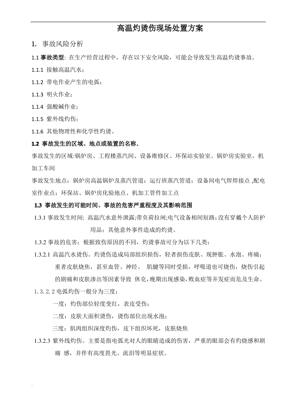 高温灼烫伤现场处置方案_第2页