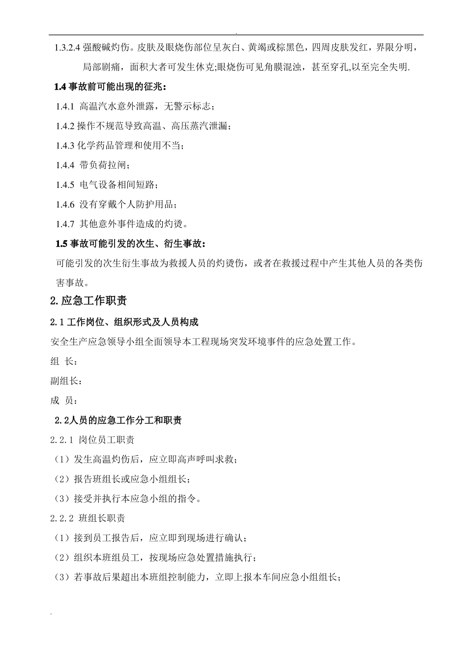 高温灼烫伤现场处置方案_第3页