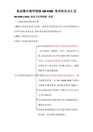 食品微生物学检验GB4789系列知识点汇总