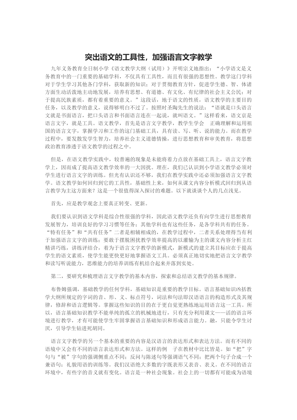 如何强语言文字教学_第1页