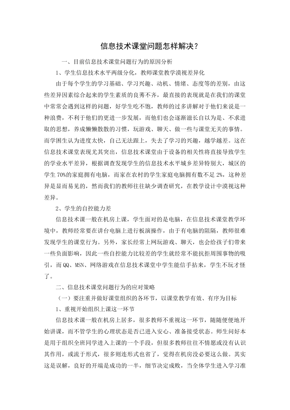 信息技术课堂问题怎样解决_第1页