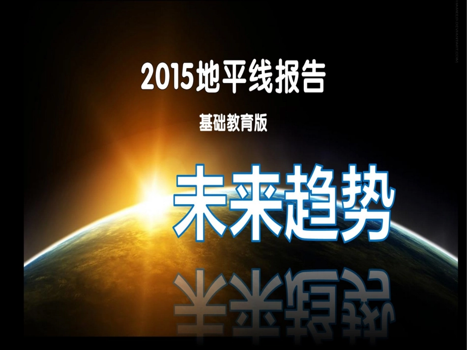 2015年地平线报告_第1页