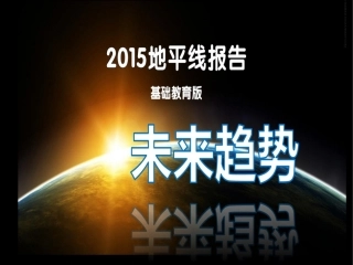 2015年地平线报告