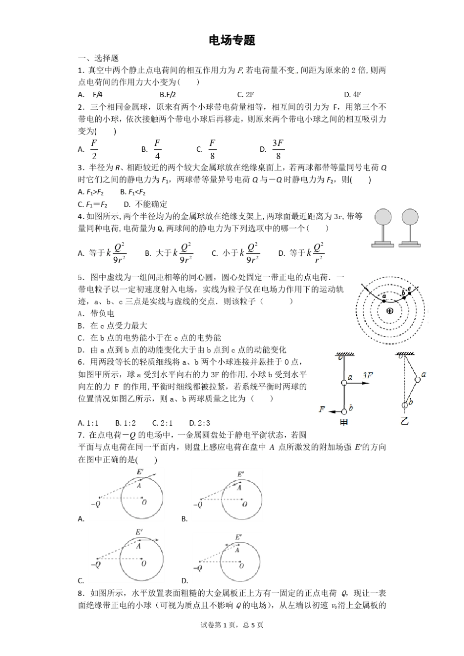 高中物理-电场专题_第1页