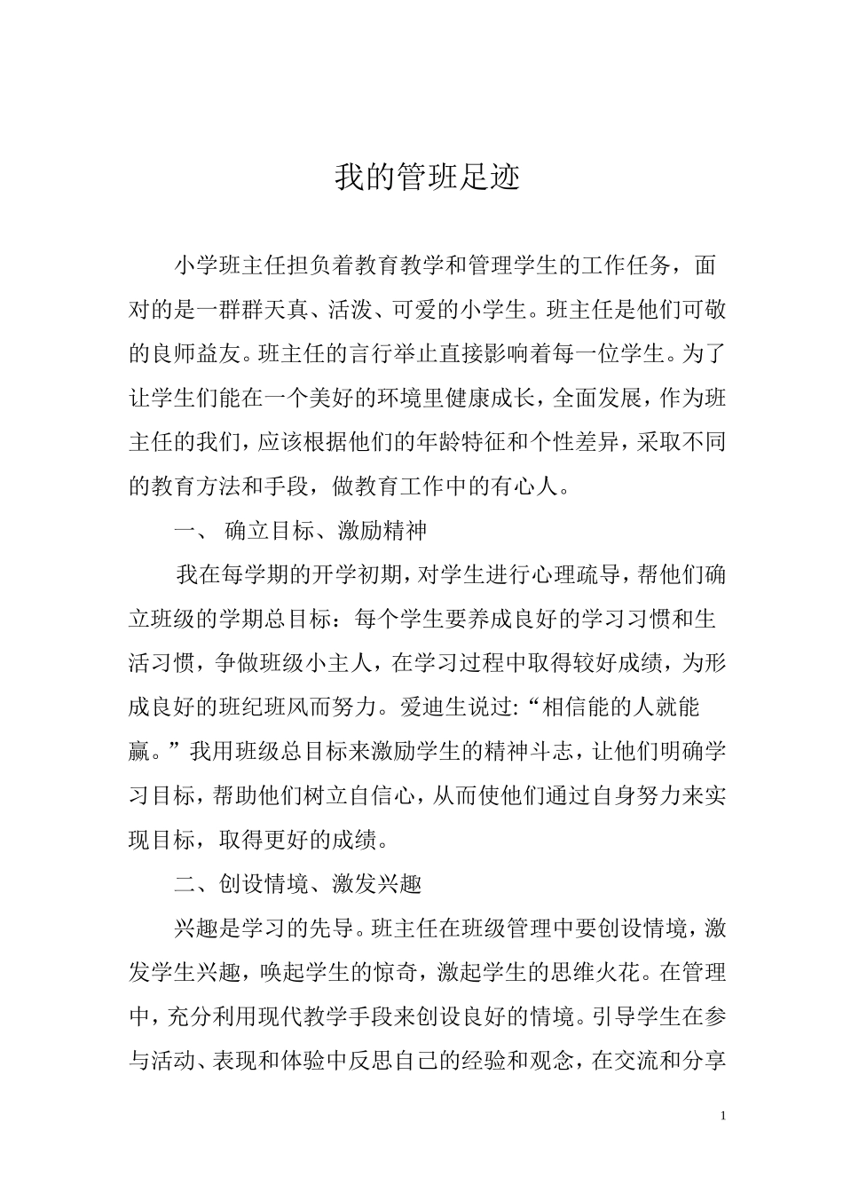 小学班主任班级管理随笔(3)_第1页