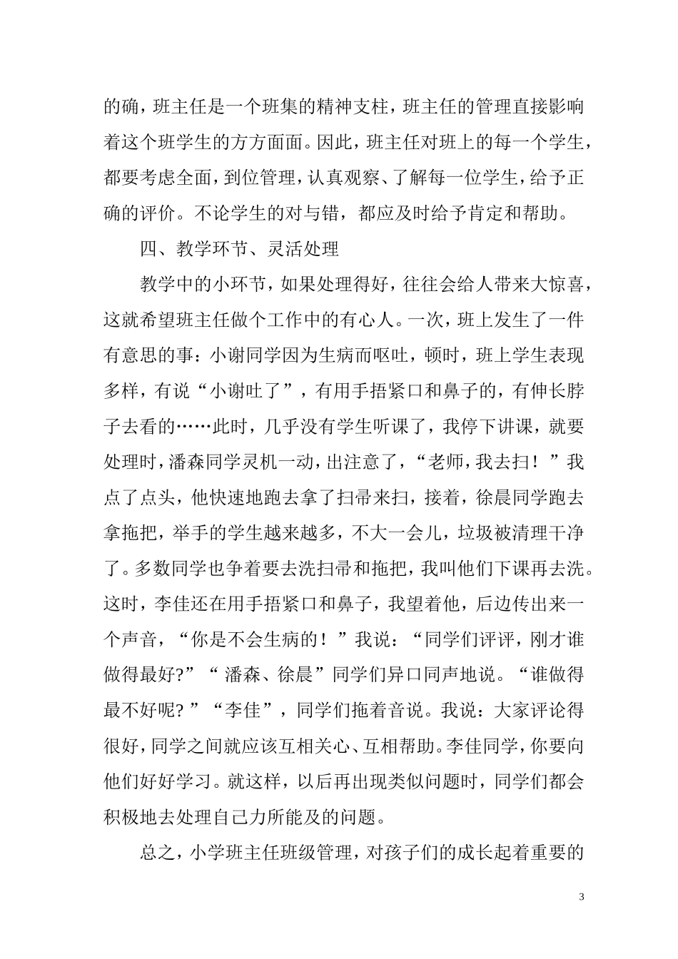 小学班主任班级管理随笔(3)_第3页