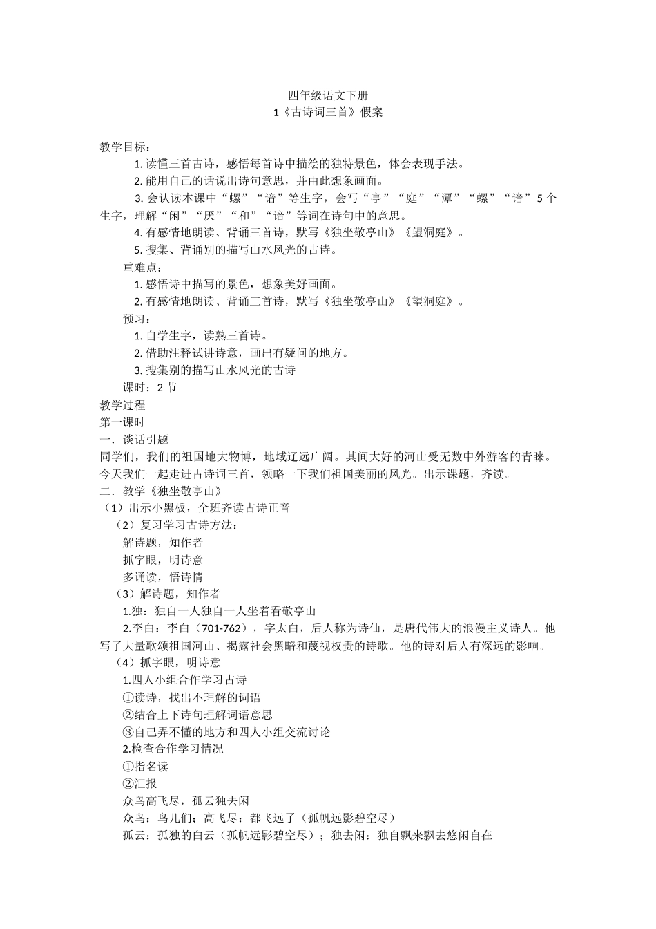 四年级语文下册1、古诗词三首_第1页