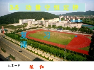 期末《动量守恒定律》复习课件