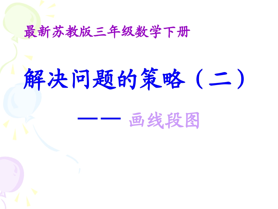 、解决问题的策略()_第1页