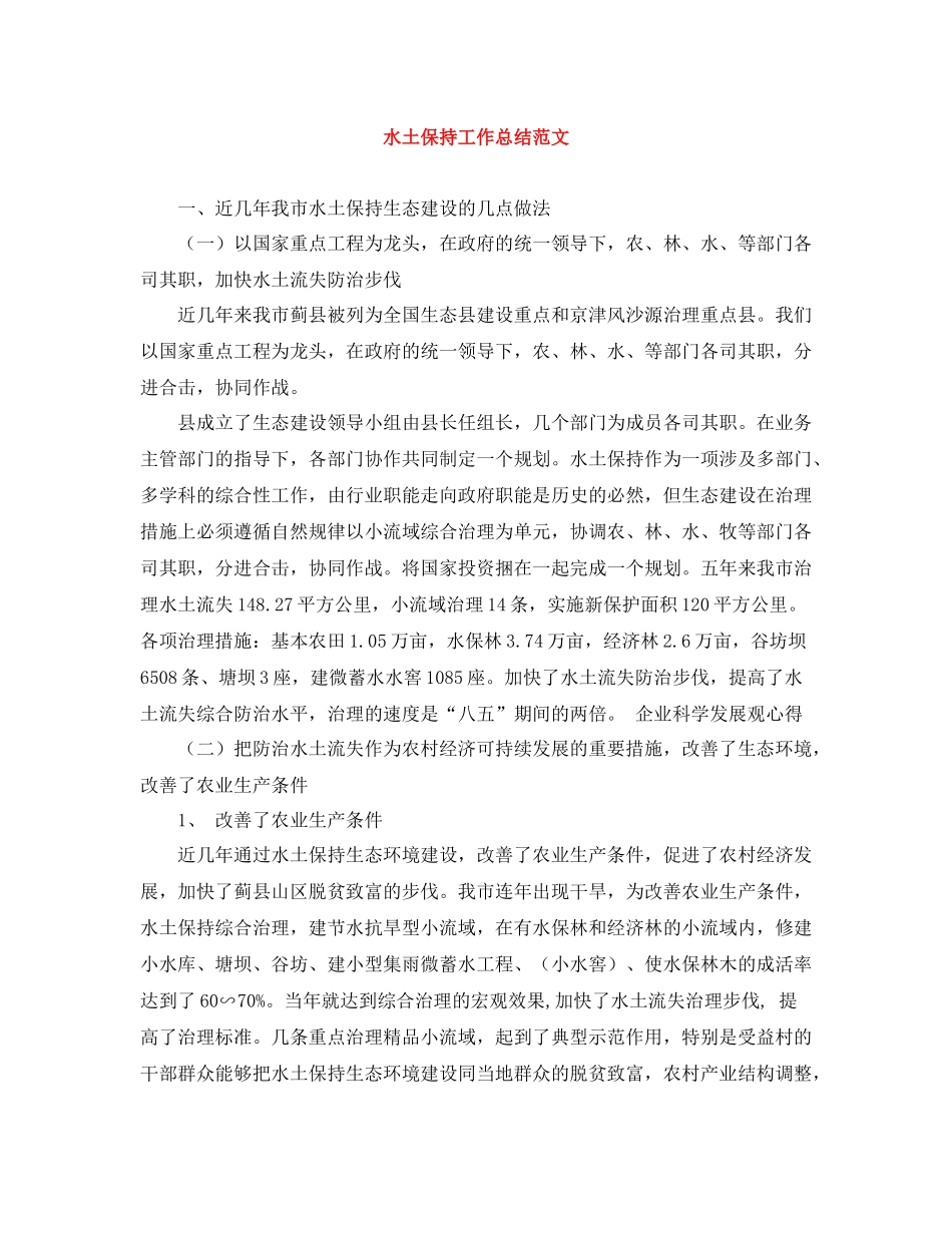 水土保持工作总结范文_第1页