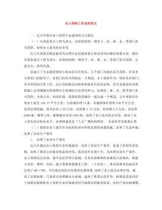 水土保持工作总结范文