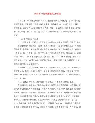 2020年7月公路管理局工作总结