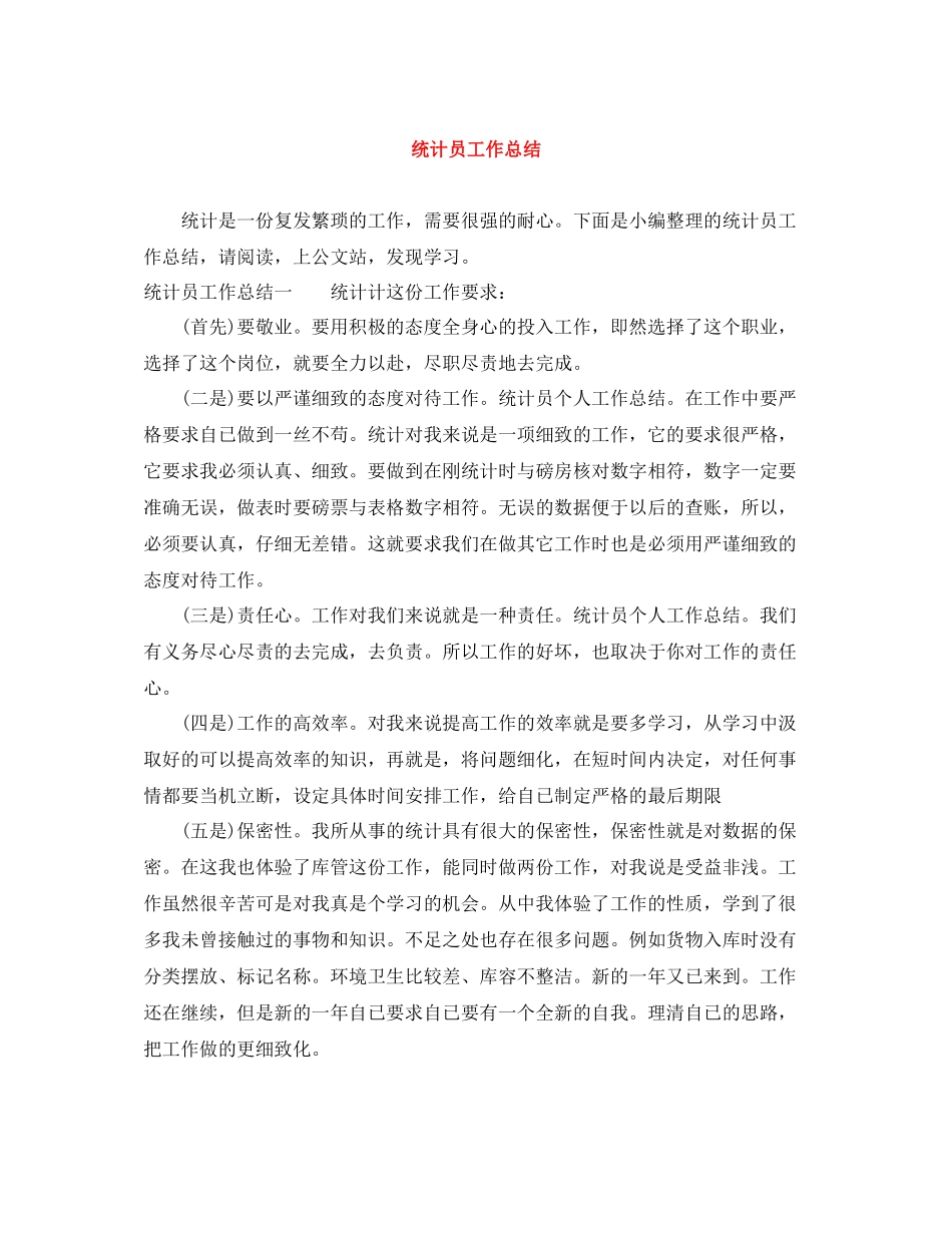 统计员工作总结_第1页