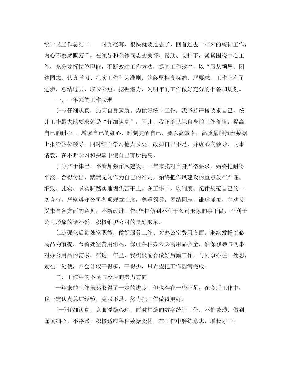 统计员工作总结_第3页