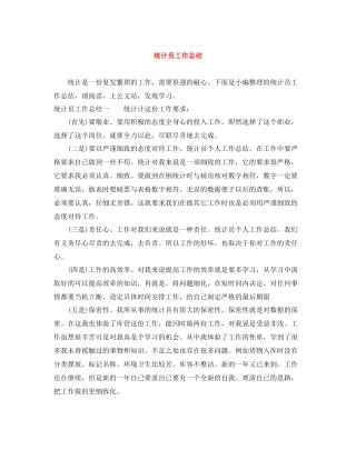 统计员工作总结
