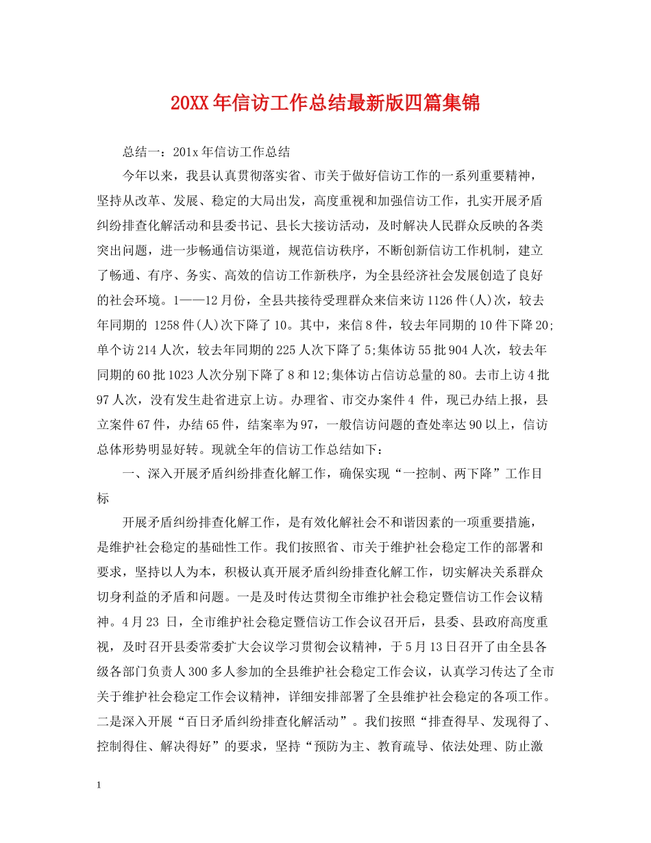 信访工作总结版四篇集锦_第1页