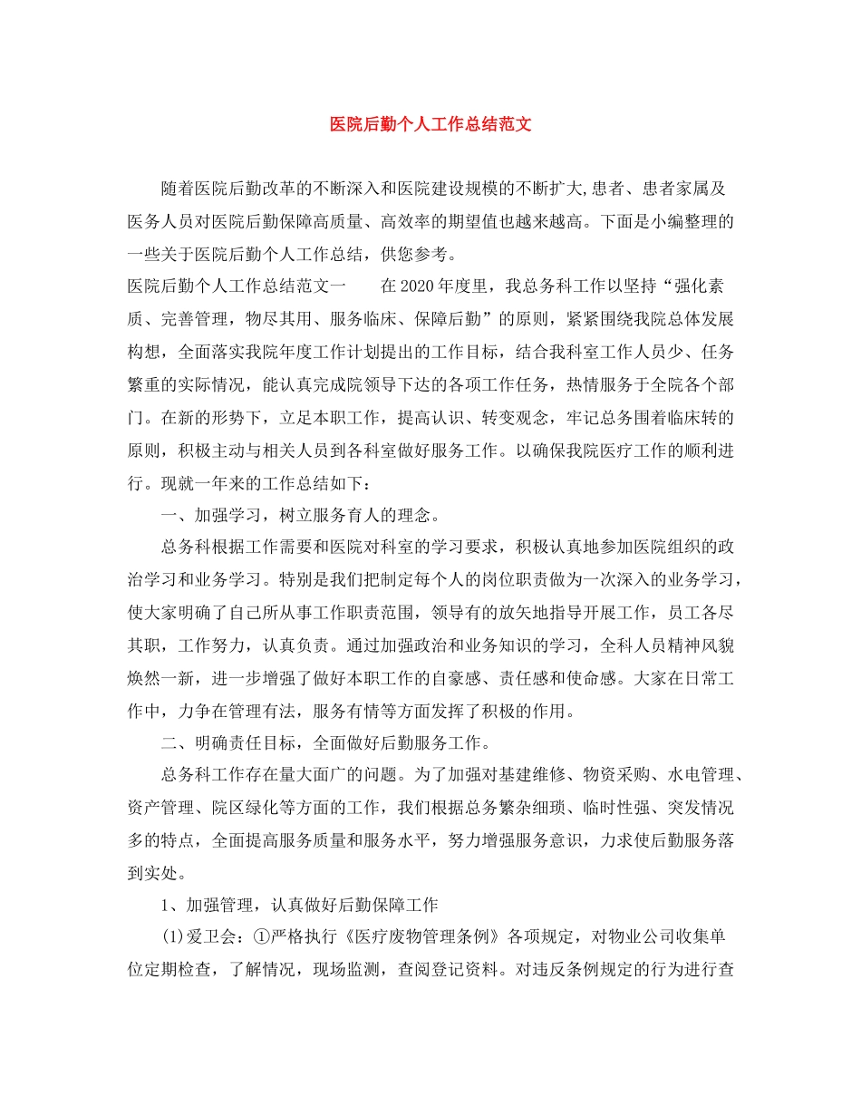 医院后勤个人工作总结范文_第1页