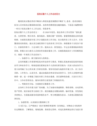 医院后勤个人工作总结范文