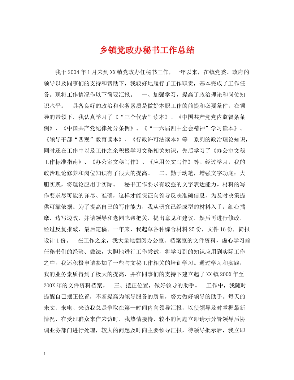 乡镇党政办秘书工作总结_第1页