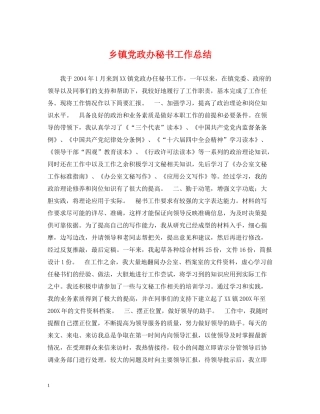 乡镇党政办秘书工作总结