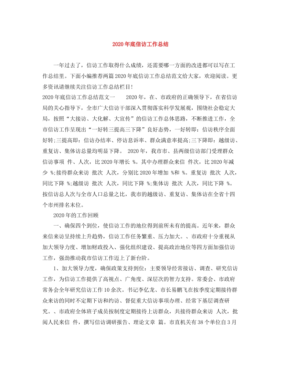 2020年底信访工作总结_第1页