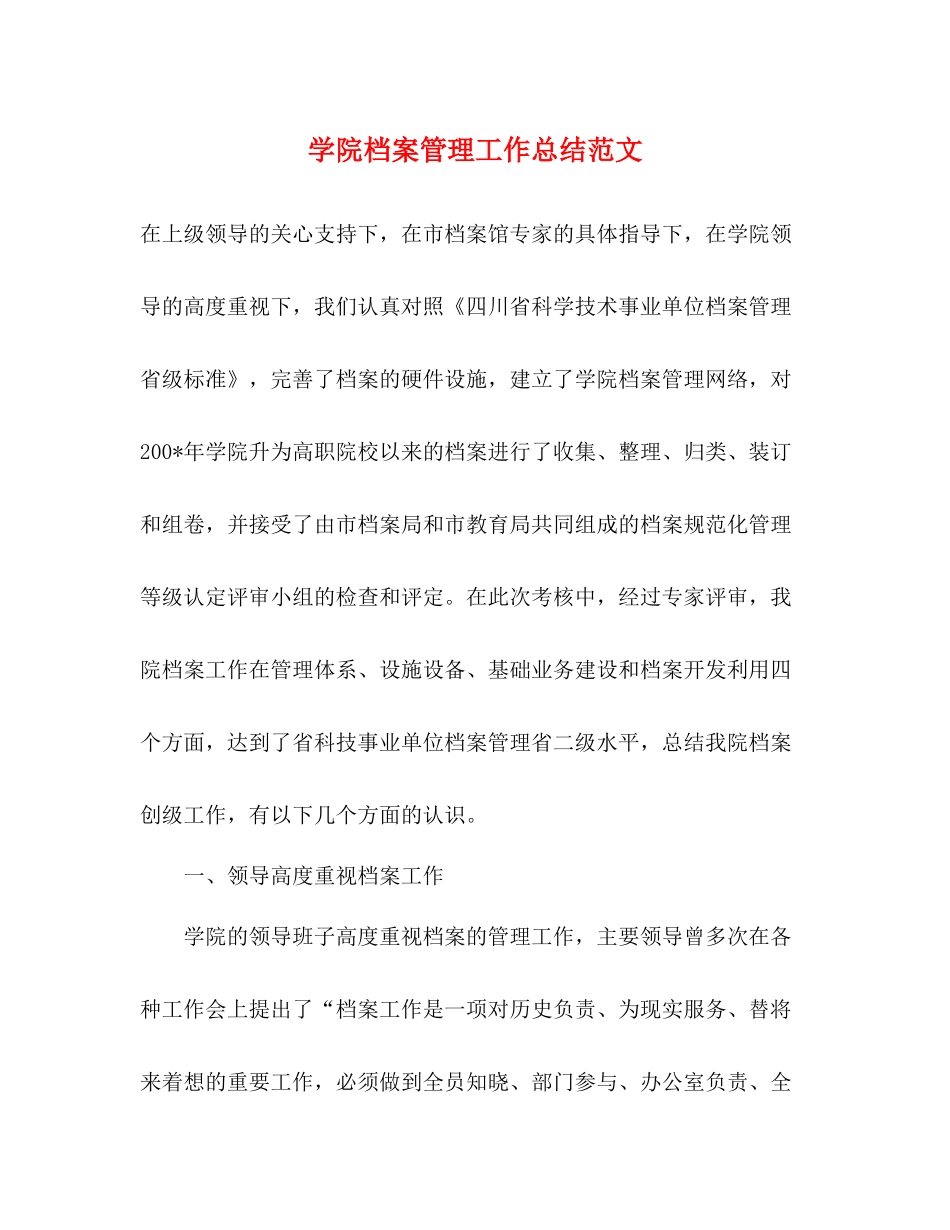 学院档案管理工作总结范文_第1页