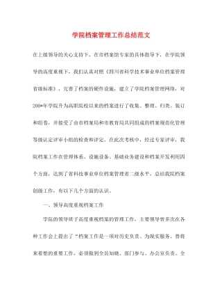 学院档案管理工作总结范文