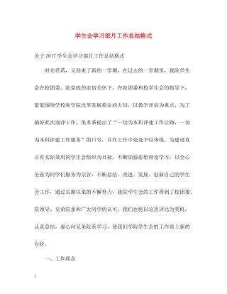 学生会学习部月工作总结格式