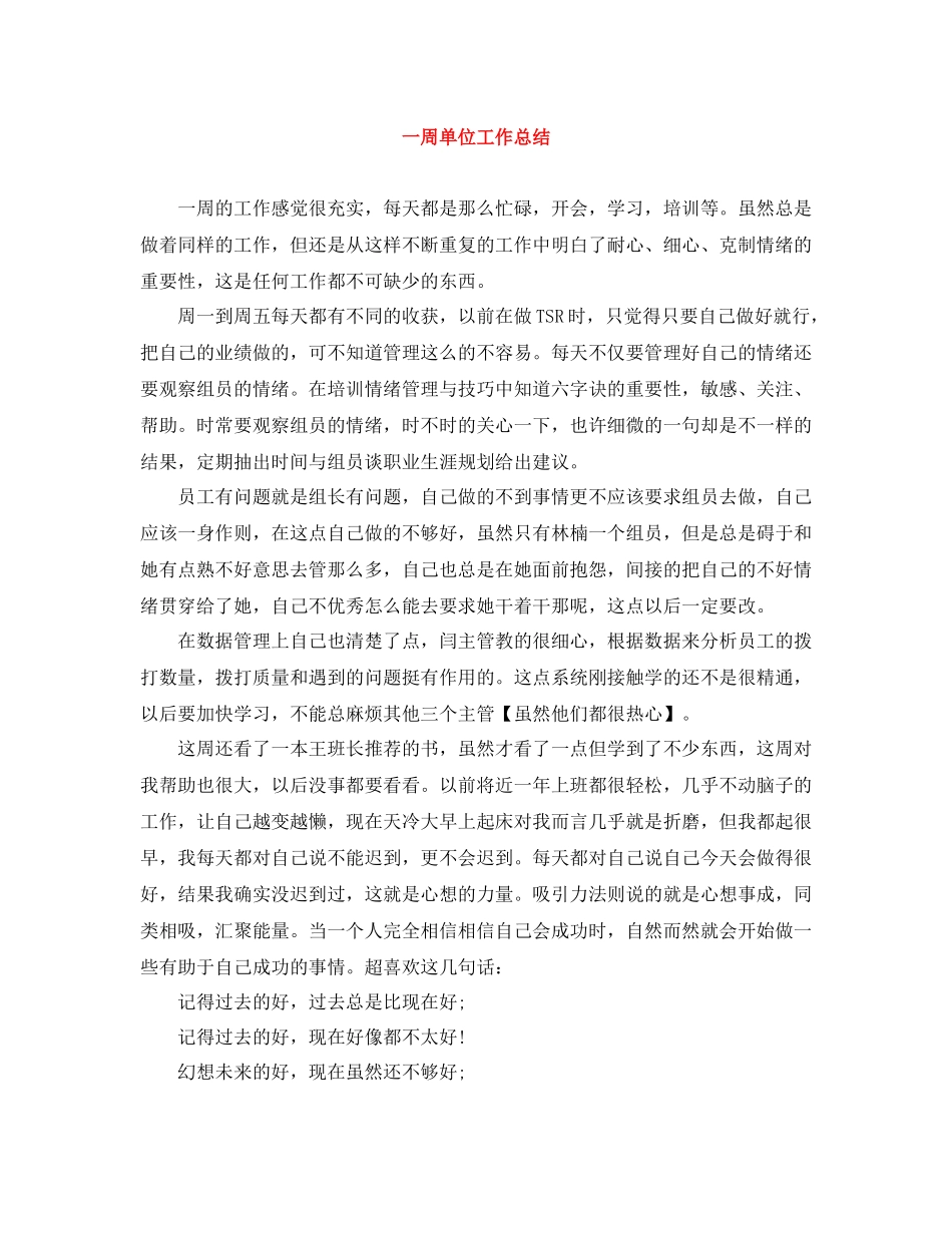一周单位工作总结_第1页