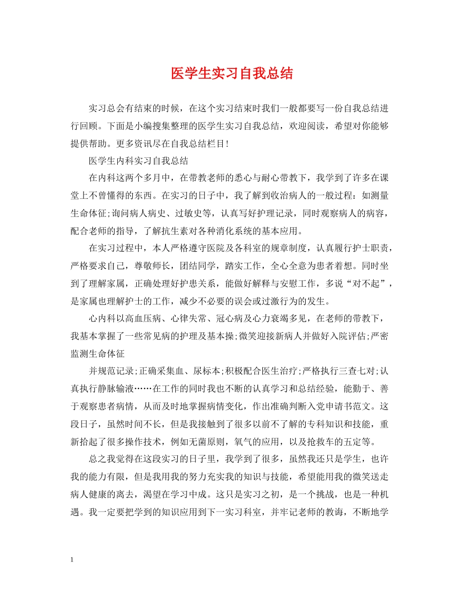 医学生实习自我总结_第1页