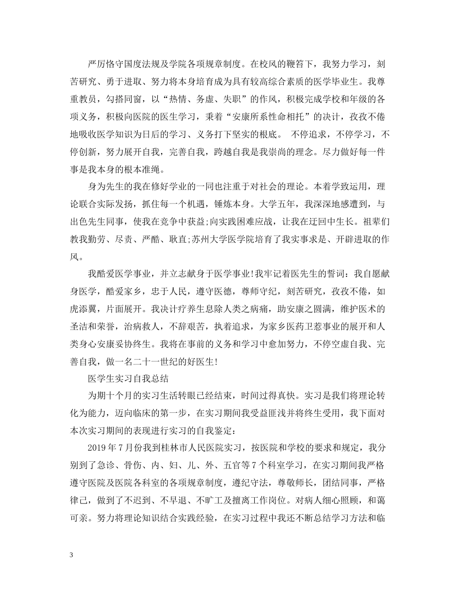 医学生实习自我总结_第3页