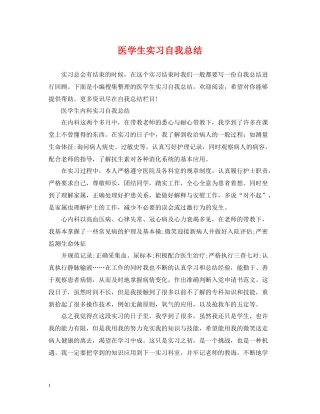 医学生实习自我总结