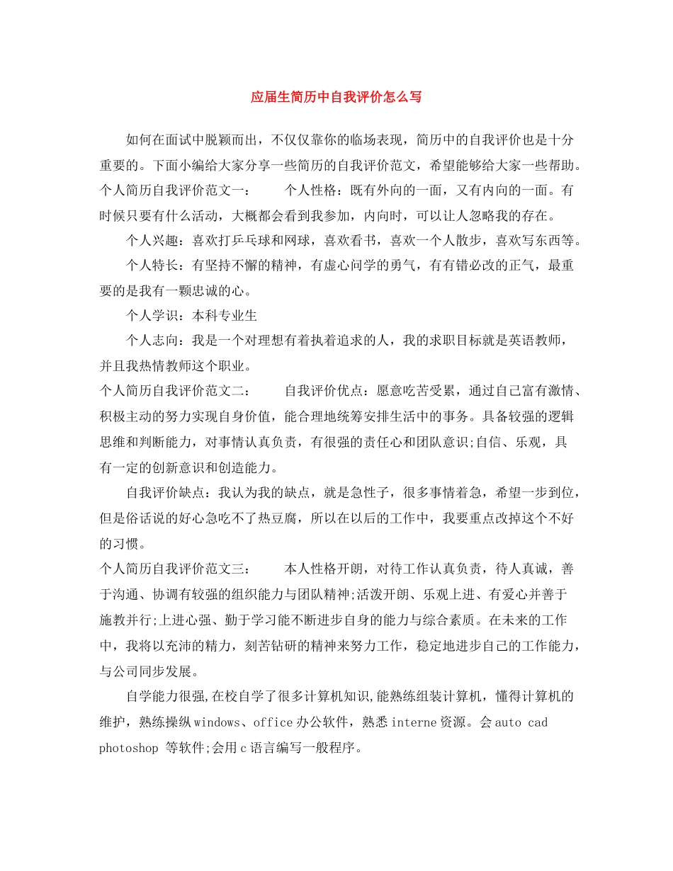 应届生简历中自我评价怎么写_第1页
