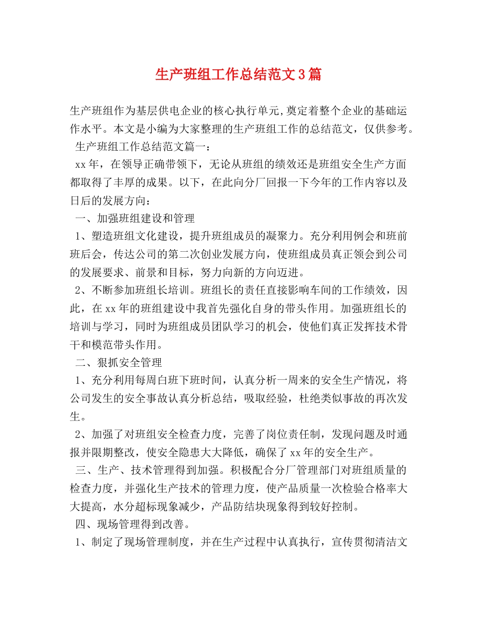 生产班组工作总结范文3篇 _第1页